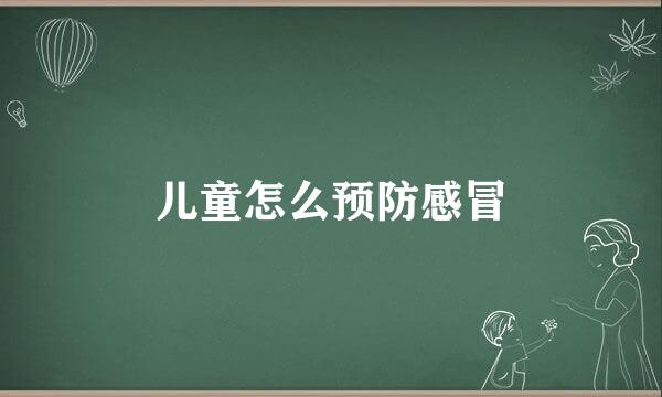 儿童怎么预防感冒