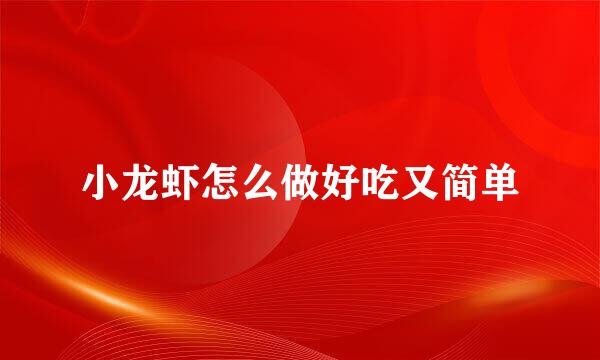 小龙虾怎么做好吃又简单