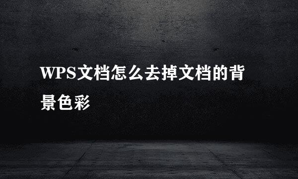 WPS文档怎么去掉文档的背景色彩