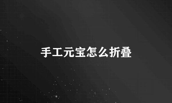 手工元宝怎么折叠