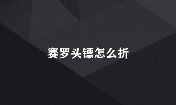 赛罗头镖怎么折