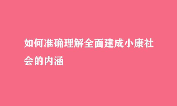 如何准确理解全面建成小康社会的内涵