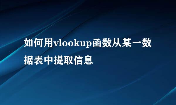 如何用vlookup函数从某一数据表中提取信息