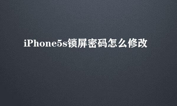 iPhone5s锁屏密码怎么修改