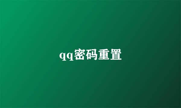 qq密码重置