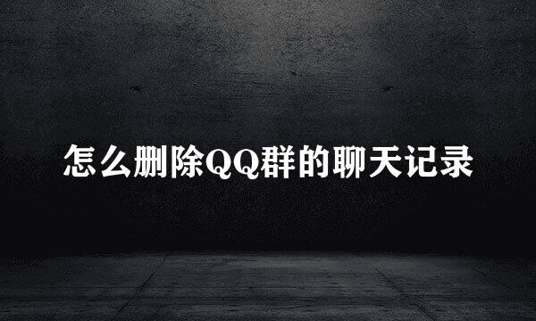 怎么删除QQ群的聊天记录