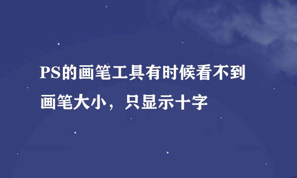 PS的画笔工具有时候看不到画笔大小，只显示十字