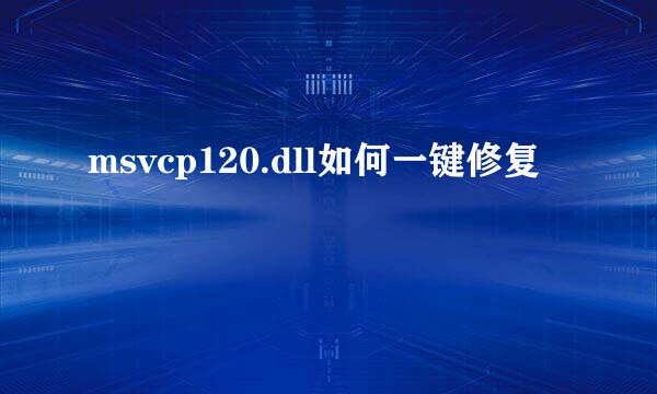 msvcp120.dll如何一键修复