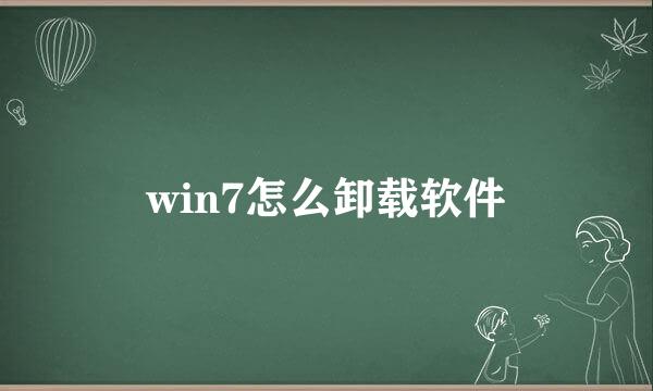 win7怎么卸载软件