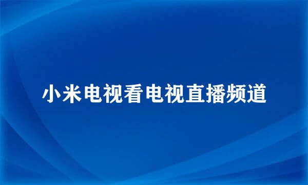 小米电视看电视直播频道