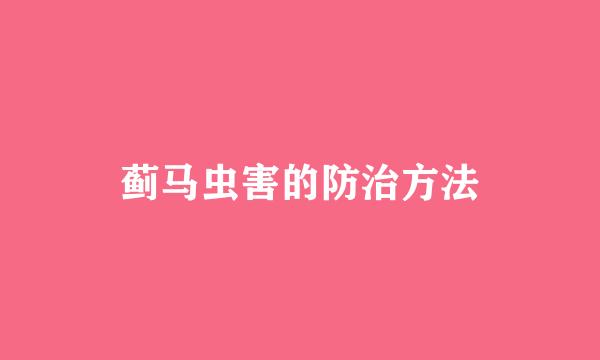 蓟马虫害的防治方法