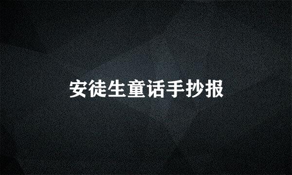 安徒生童话手抄报