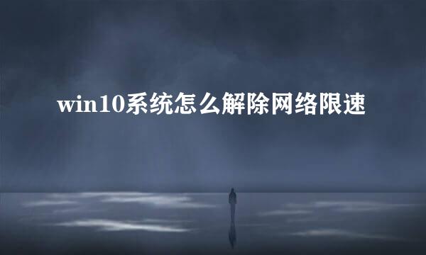 win10系统怎么解除网络限速