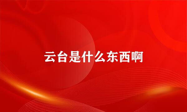云台是什么东西啊