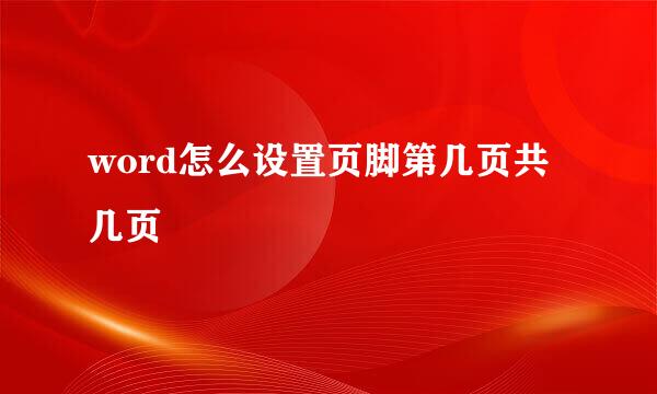 word怎么设置页脚第几页共几页