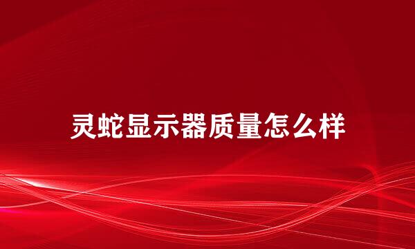 灵蛇显示器质量怎么样