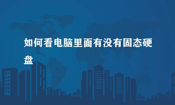 如何看电脑里面有没有固态硬盘