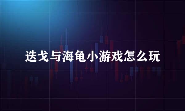迭戈与海龟小游戏怎么玩