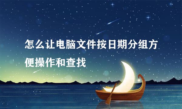 怎么让电脑文件按日期分组方便操作和查找