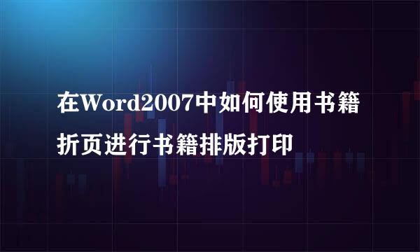 在Word2007中如何使用书籍折页进行书籍排版打印