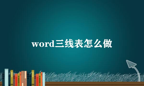word三线表怎么做