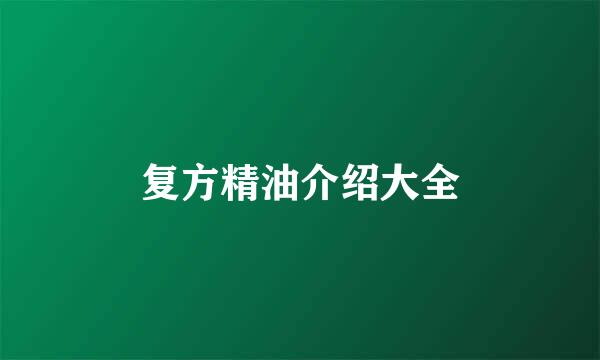 复方精油介绍大全