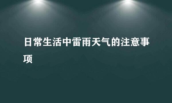 日常生活中雷雨天气的注意事项
