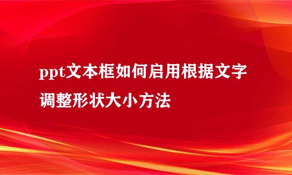 ppt文本框如何启用根据文字调整形状大小方法