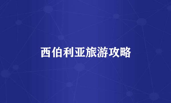 西伯利亚旅游攻略