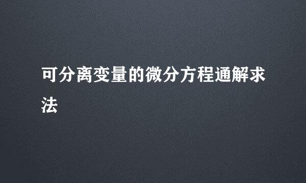 可分离变量的微分方程通解求法