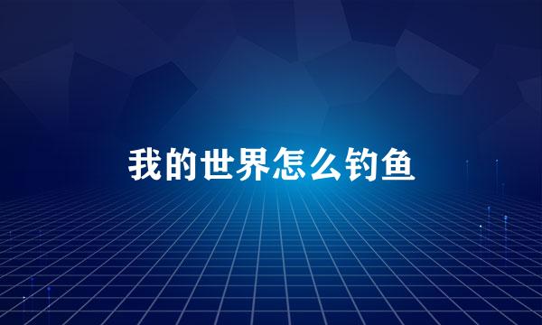 我的世界怎么钓鱼