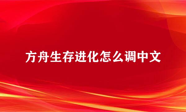 方舟生存进化怎么调中文