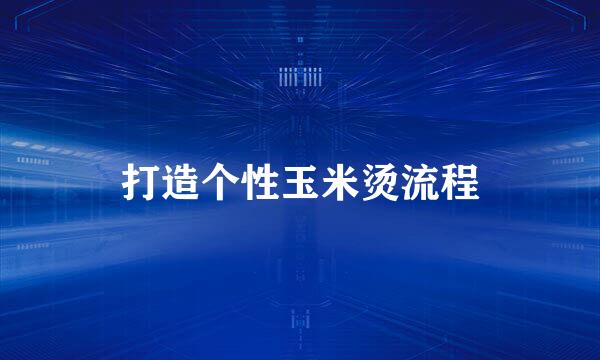 打造个性玉米烫流程
