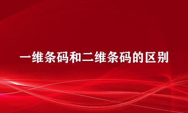 一维条码和二维条码的区别