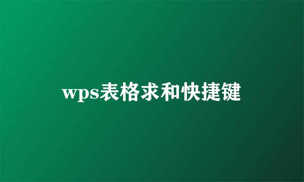 wps表格求和快捷键