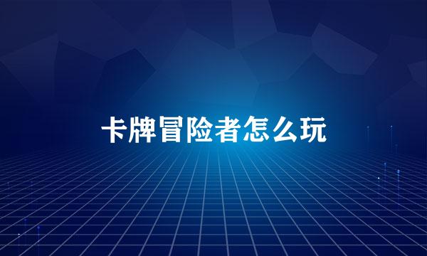 卡牌冒险者怎么玩