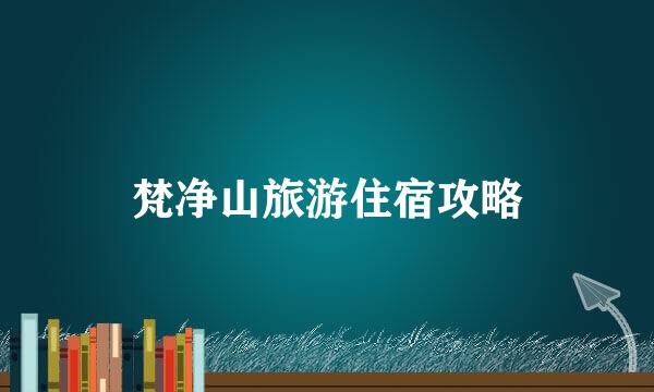 梵净山旅游住宿攻略