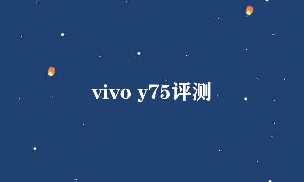 vivo y75评测