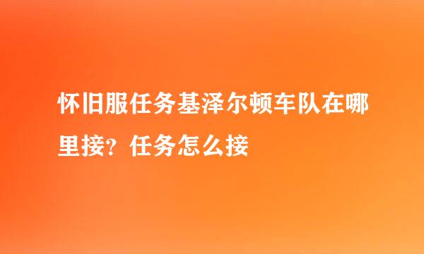 怀旧服任务基泽尔顿车队在哪里接？任务怎么接