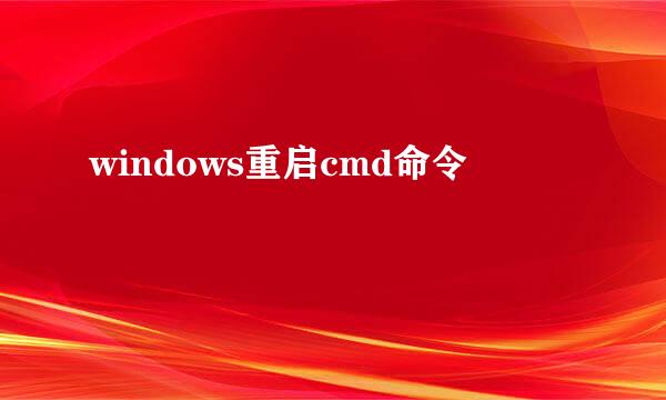 windows重启cmd命令