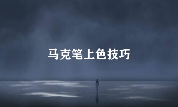马克笔上色技巧