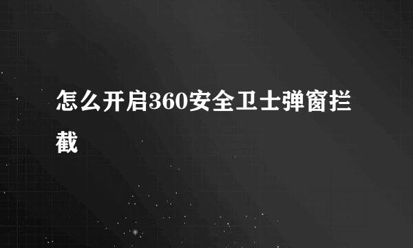 怎么开启360安全卫士弹窗拦截