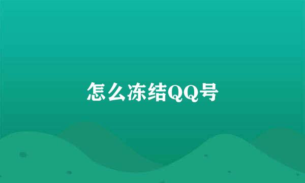 怎么冻结QQ号