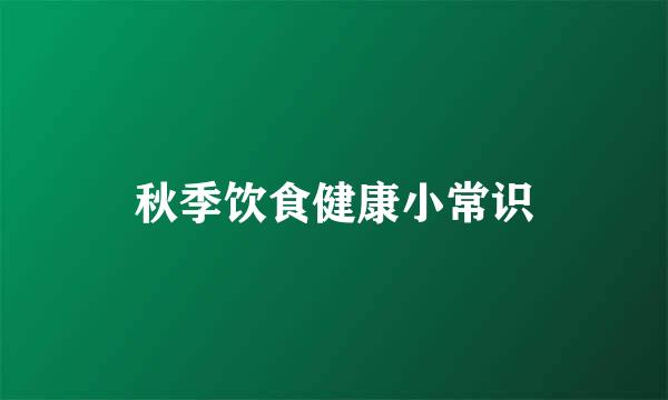 秋季饮食健康小常识