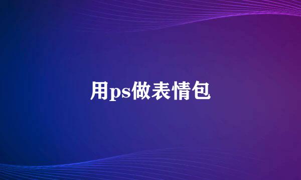 用ps做表情包