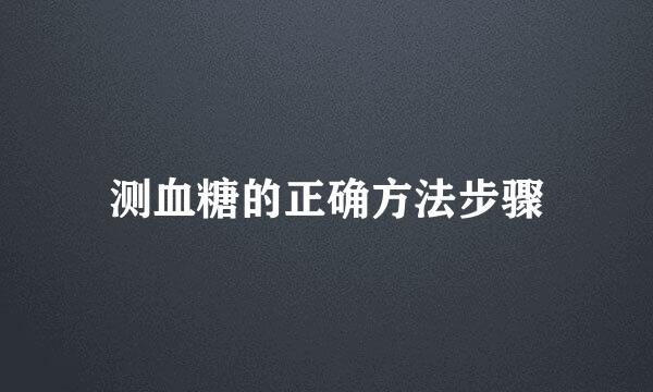 测血糖的正确方法步骤