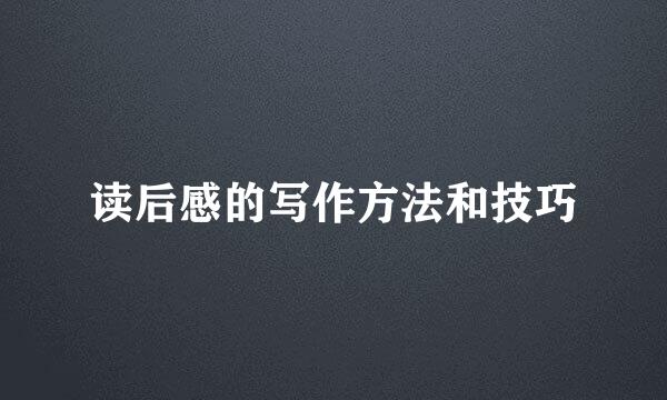 读后感的写作方法和技巧