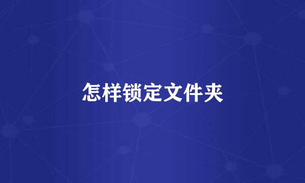 怎样锁定文件夹