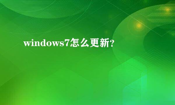 windows7怎么更新？