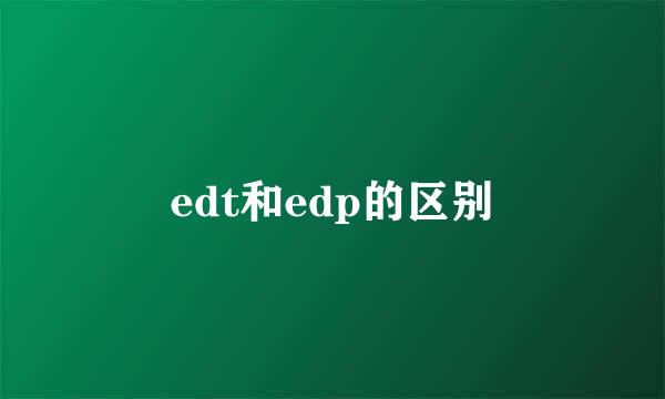 edt和edp的区别